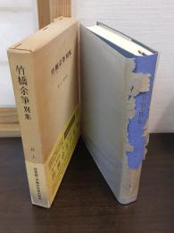 竹橋余筆別集