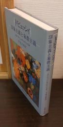 ドビュッシィ : 印象主義と象徴主義
