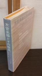 木管楽器とその歴史