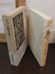 江戸の歴史家 : 歴史という名の毒