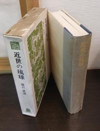 近世の琉球