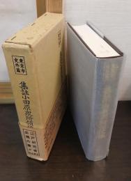 集註小田原衆所領役帳