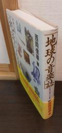 地球の音楽誌 : 神々の音、人々の音