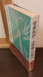 音楽批評・山根銀二の時代 : 山根銀二著作集