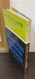 フルトヴェングラーとの対話