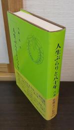 人生ぶらりと八十年 : 老書生の軌跡