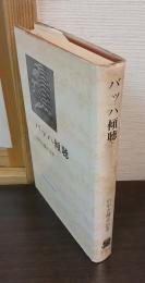 バッハ傾聴