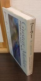 マーラー : 新しい時代の予言者