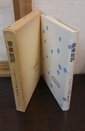 音楽批評 : 歴史上の、また批評上の立場を決定する試み