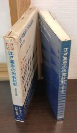 江戸幕府の宗教統制