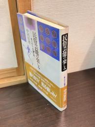 民俗芸能の楽しみ : 祭りの心、民衆の顔