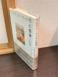 ヘルマン・ヘッセと音楽