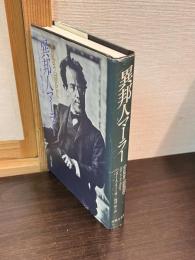 異邦人マーラー