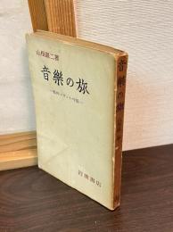 音楽の旅 : 欧州・ソヴェト・中国