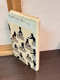 グスタフ・マーラー : 生涯と作品