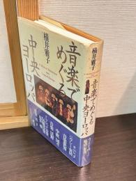 音楽でめぐる中央ヨーロッパ