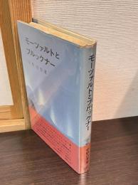 モーツァルトとブルックナー