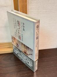 傷ついた龍 : 一作曲家の人生と作品についての対話