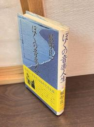 ぼくの音楽人生 : エピソードでつづる和製ジャズ・ソング史