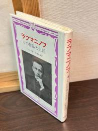 ラフマニノフ : その作品と生涯