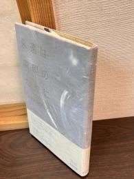 永遠は瞬間のなかに : 世紀末のピアニズム