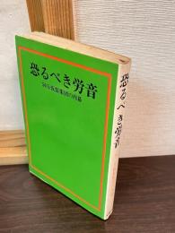 恐るべき労音 : 50万仮装集団の内幕