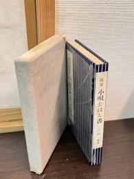 小唄おぼえ書 : 随筆