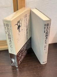 偉大な指揮者たち : 指揮の歴史と系譜