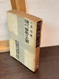 現代音楽の主潮