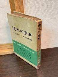 現代の音楽