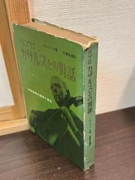 パブロ・カザルスとの対話