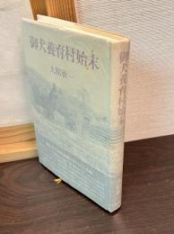 御犬養育村始末