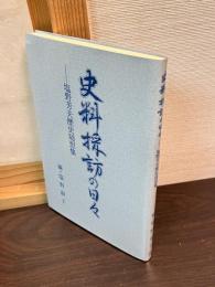 史料採訪の日々 : 塩野芳夫歴史随想集