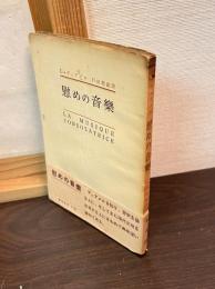 慰めの音楽