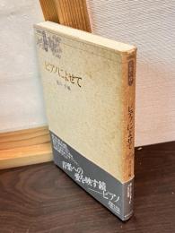 ピアノによせて