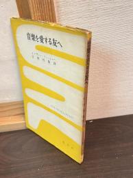 音楽を愛する友へ