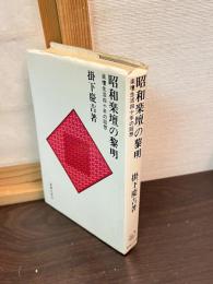 昭和楽壇の黎明 : 楽壇生活四十年の回想