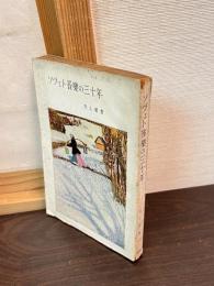 ソヴェト音楽の三十年