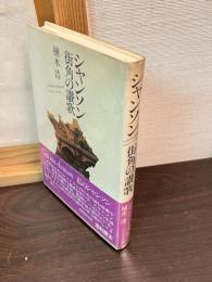 シャンソン　街角の讃歌