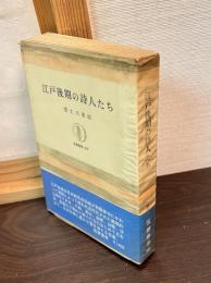 江戸後期の詩人たち