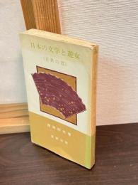 日本文学と遊女 : 古典の窓