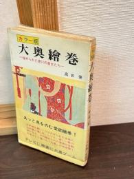 大奥絵巻