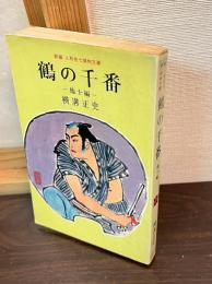 新編人形佐七捕物文庫　鶴の千番　他十編