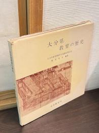 大分県教育の歴史