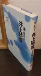 聞き書き井上頼豊 : 音楽・時代・ひと