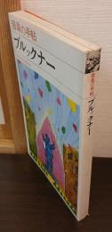 音楽の手帖　ブルックナー