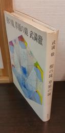 樹の鏡、草原の鏡