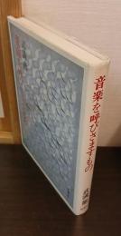 音楽を呼びさますもの