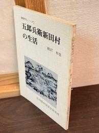 五郎兵衛新田村の生活