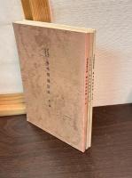 名古屋市蓬左文庫善本解題図録
